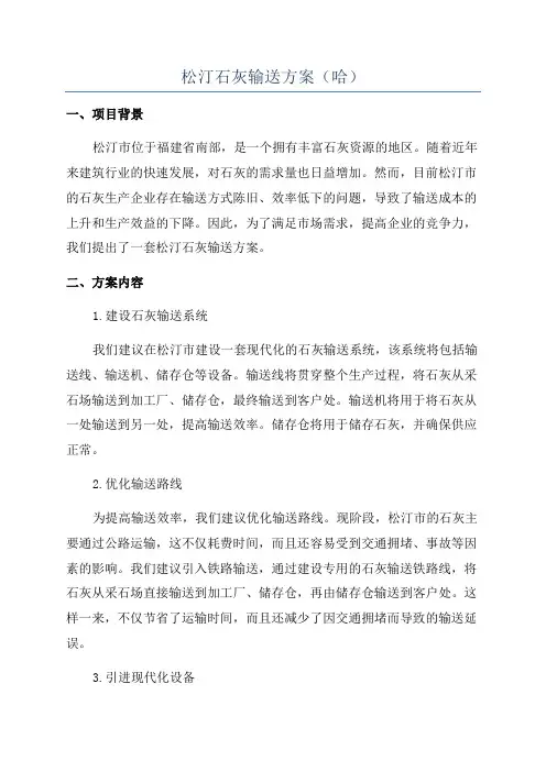 松汀石灰输送方案(哈)