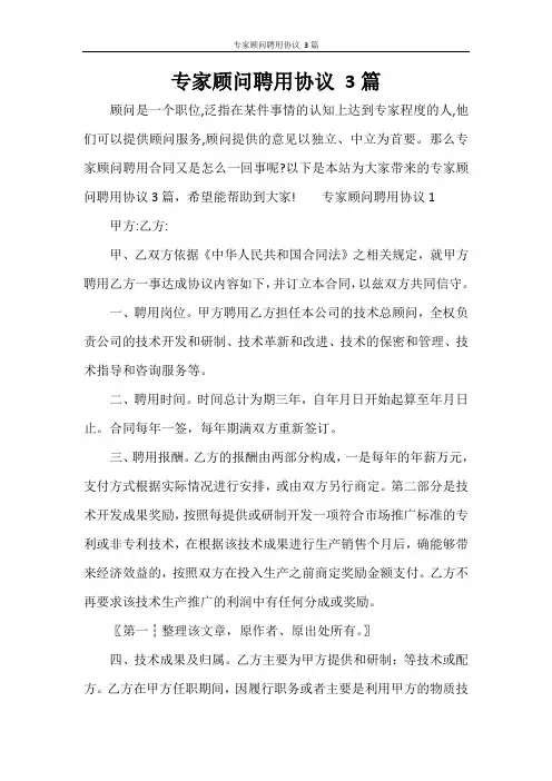 专家顾问聘用协议 3篇