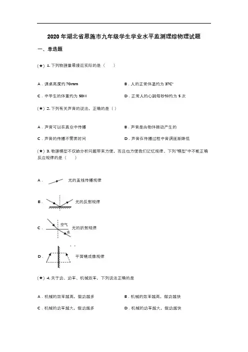 2020年湖北省恩施市九年级学生学业水平监测理综物理试题(word无答案)