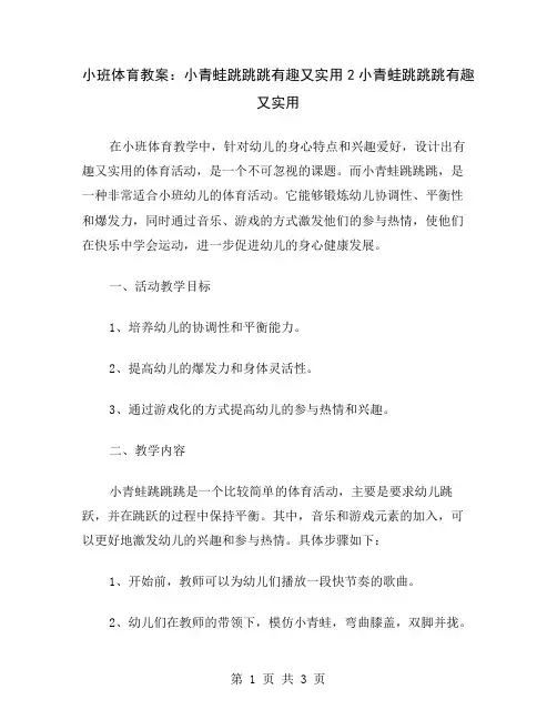 小班体育教案：小青蛙跳跳跳有趣又实用2