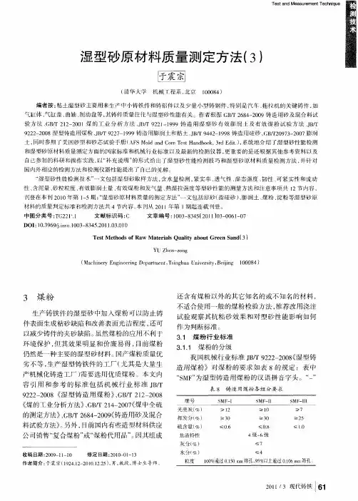 湿型砂原材料质量测定方法(3)