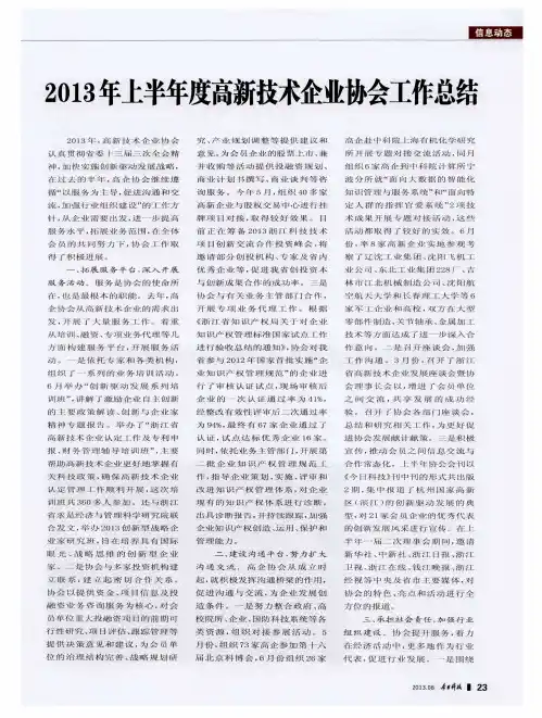2013年上半年度高新技术企业协会工作总结