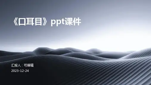 《口耳目》PPT课件
