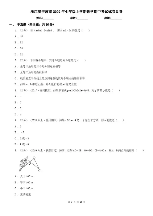 浙江省宁波市2020年七年级上学期数学期中考试试卷D卷