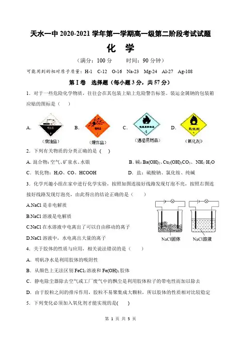 甘肃省天水市一中2020-2021学年高一上学期第二学段考试化学