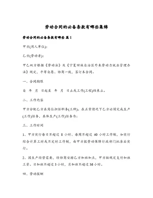 劳动合同的必备条款有哪些集锦