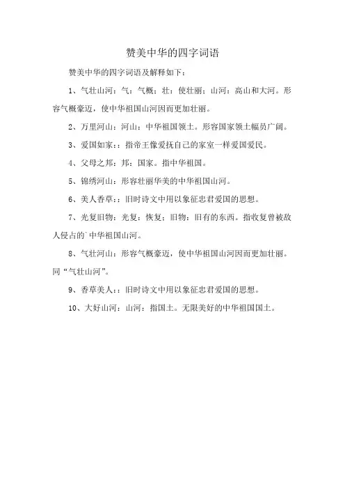 赞美中华的四字词语