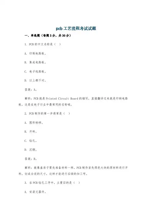pcb工艺流程考试试题