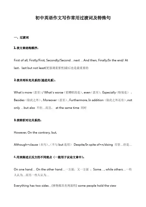 初中英语作文写作常用过渡词及特殊句