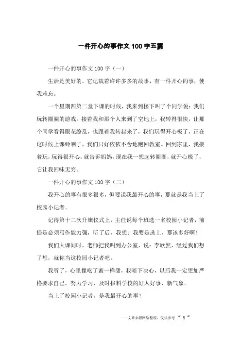 一件开心的事作文100字五篇