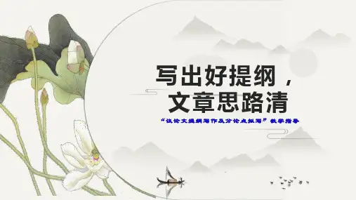 “议论文提纲写作及分论点拟写”教学指导