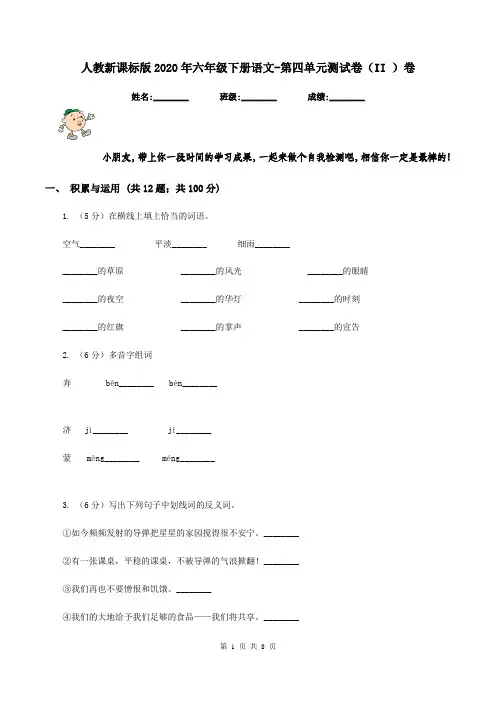 人教新课标版2020年六年级下册语文-第四单元测试卷(II )卷