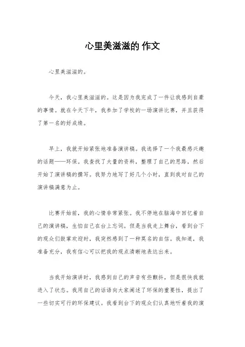 心里美滋滋的 作文