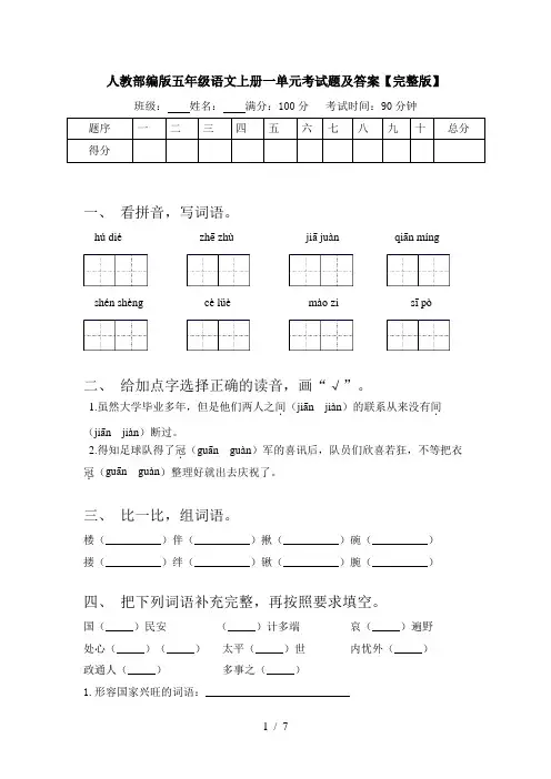 人教部编版五年级语文上册一单元考试题及答案【完整版】
