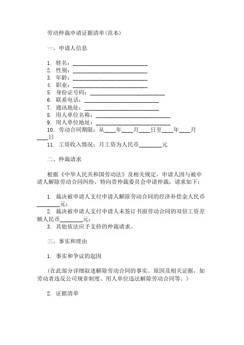 劳动仲裁申请证据清单(范本) 精选1篇