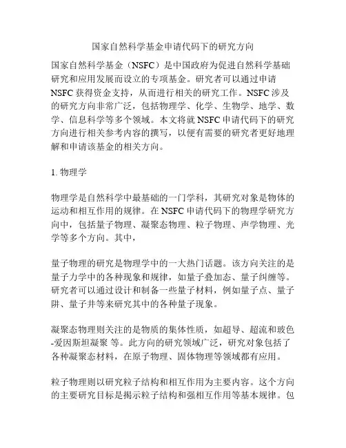 国家自然科学基金申请代码下的研究方向