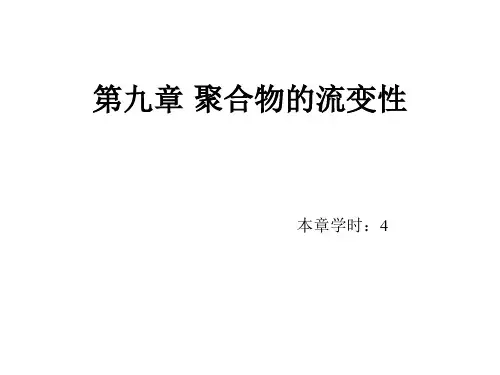 (完整版)第9章-聚合物的流变性-PPT