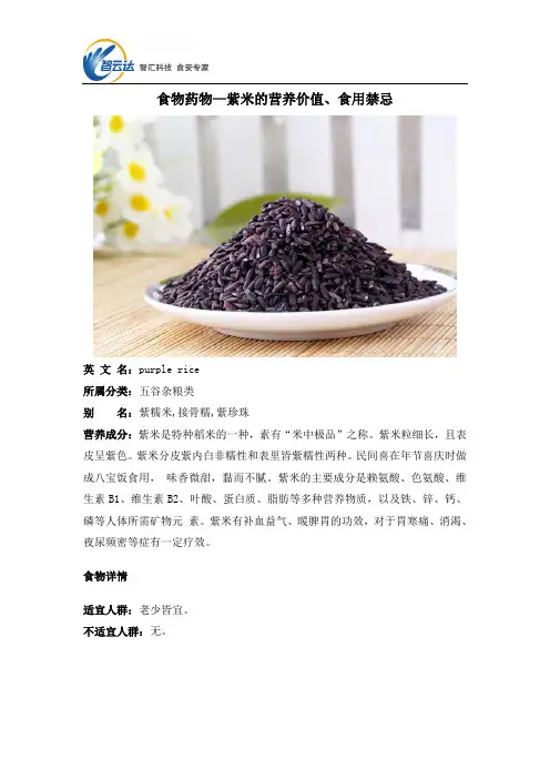 食物药物—紫米的营养价值、食用禁忌