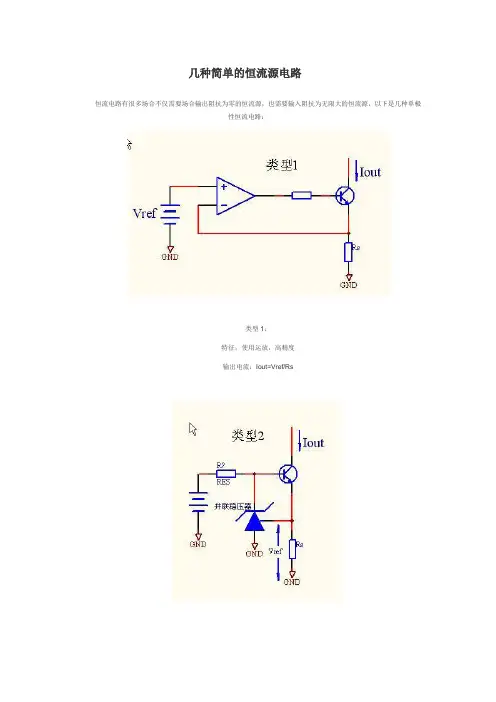 几种简单的恒流源电路5