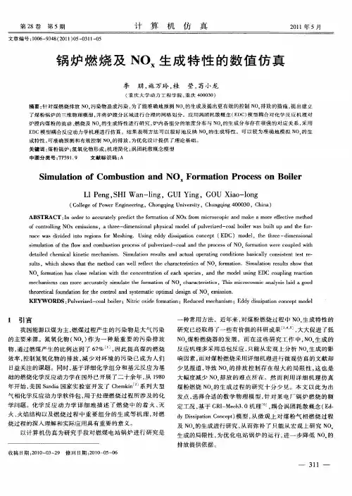 锅炉燃烧及NOx生成特性的数值仿真