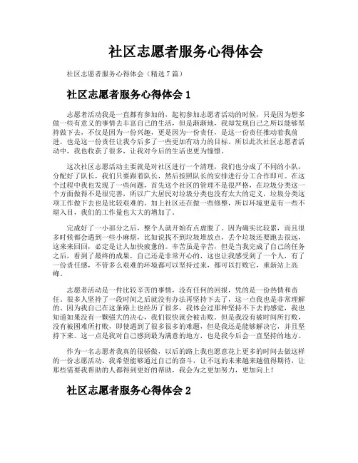 社区志愿者服务心得体会