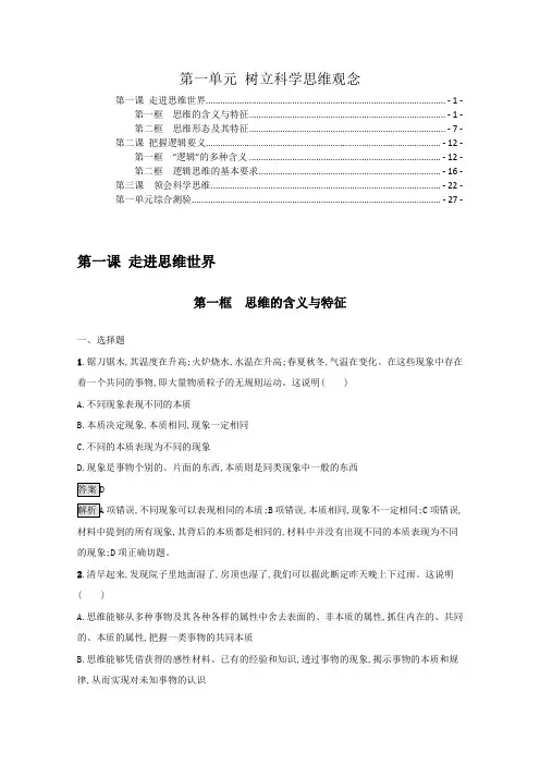 新教材高中政治选择性必修3第一单元树立科学思维观念 课后练习题及单元测验 含解析