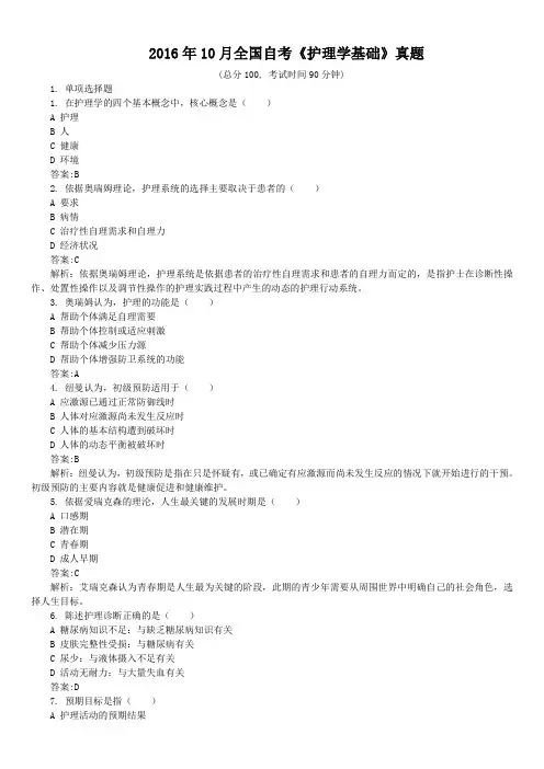 2016年10月全国自考《护理学基础》真题及详解