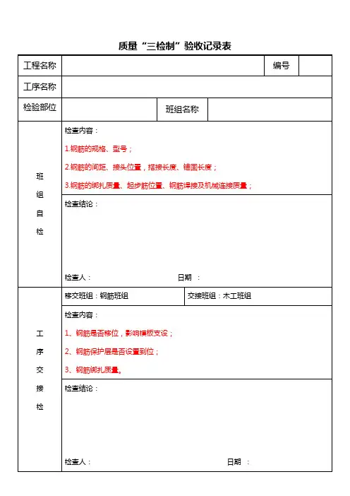 钢筋质量三检制