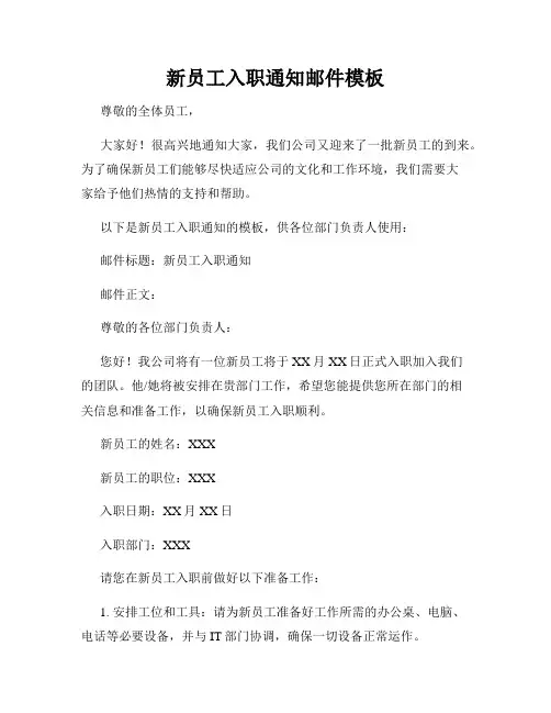 新员工入职通知邮件模板
