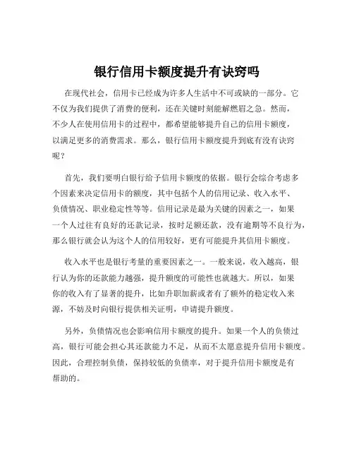 银行信用卡额度提升有诀窍吗