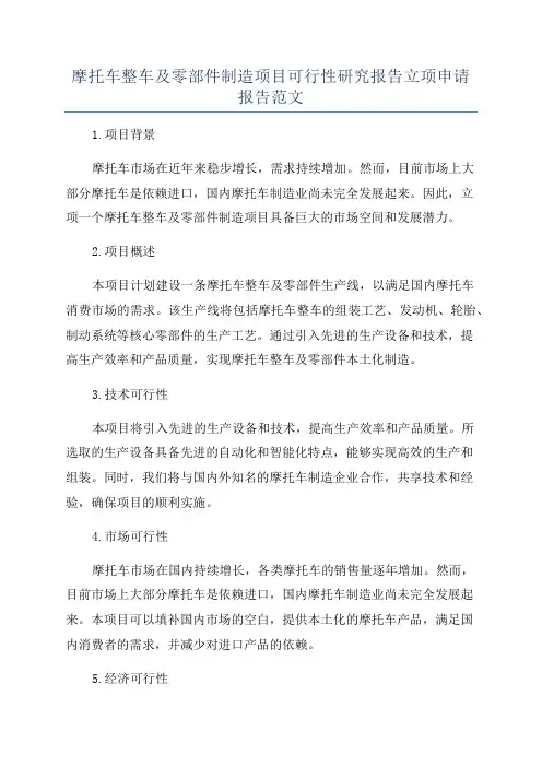 摩托车整车及零部件制造项目可行性研究报告立项申请报告范文