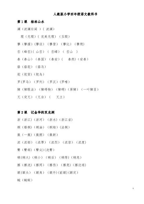 (2019新版)人教版小学语文四年级下册----生字组词大全