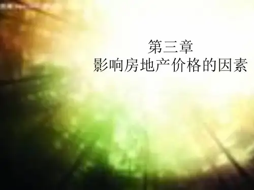 3影响房地产价格的因素