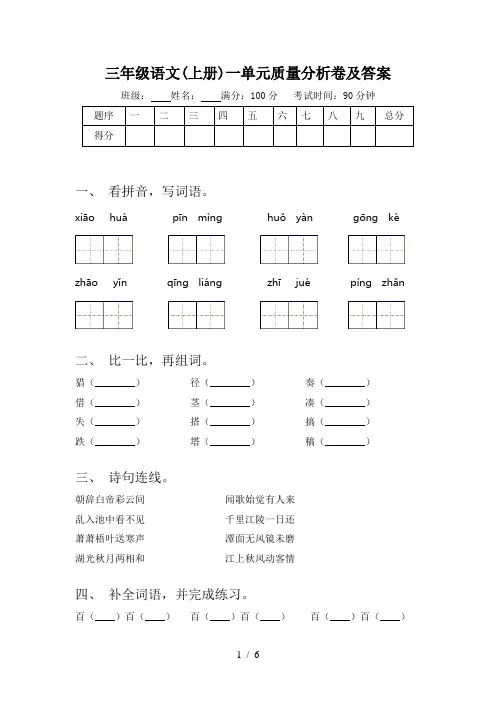 三年级语文(上册)一单元质量分析卷及答案