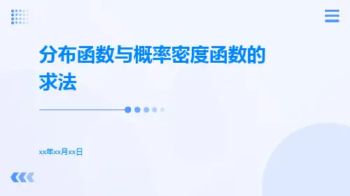 分布函数与概率密度函数的求法ppt文件