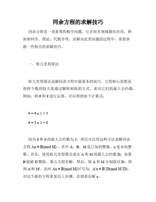 同余方程的求解技巧