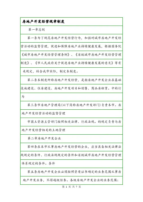房地产开发经营规章制度.doc
