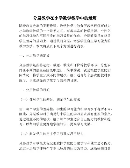 分层教学在小学数学教学中的运用