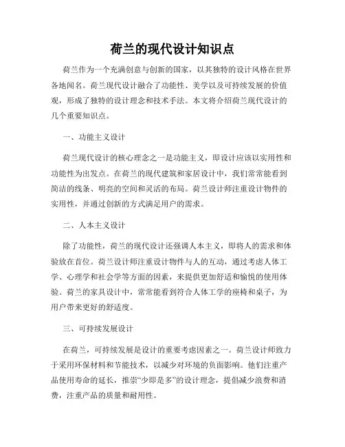 荷兰的现代设计知识点