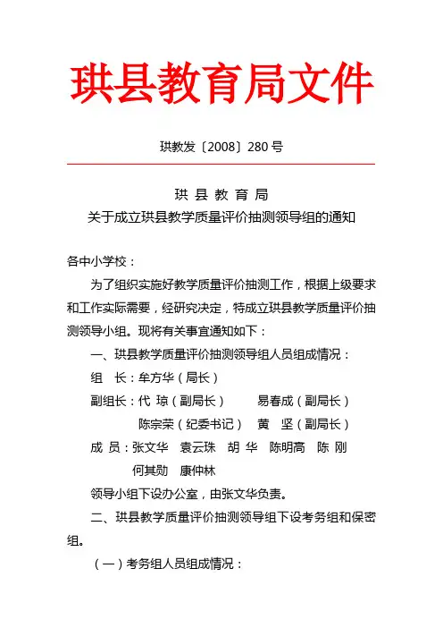 关于成立珙县教学质量评价抽测领导组的通知