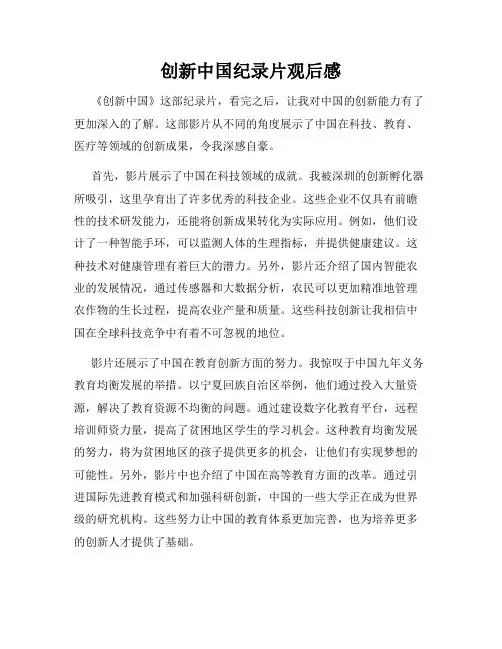 创新中国纪录片观后感