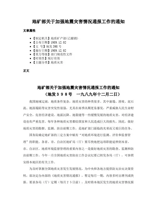 地矿部关于加强地震灾害情况通报工作的通知