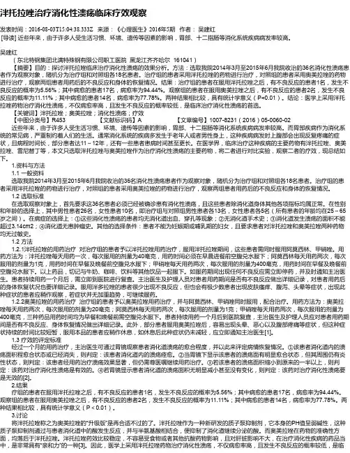 泮托拉唑治疗消化性溃疡临床疗效观察
