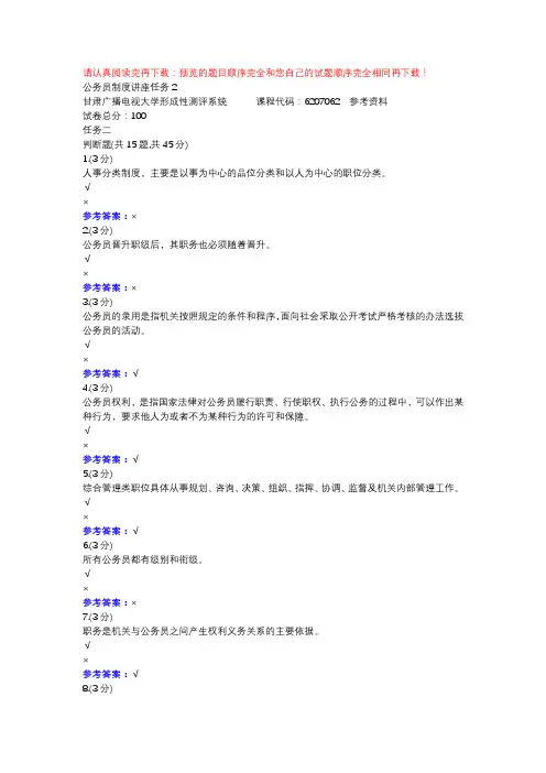 公务员制度讲座任务2-甘肃电大形考作业辅导资料
