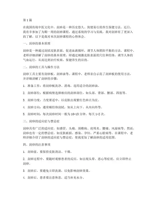 刮痧课程的心得体会(2篇)