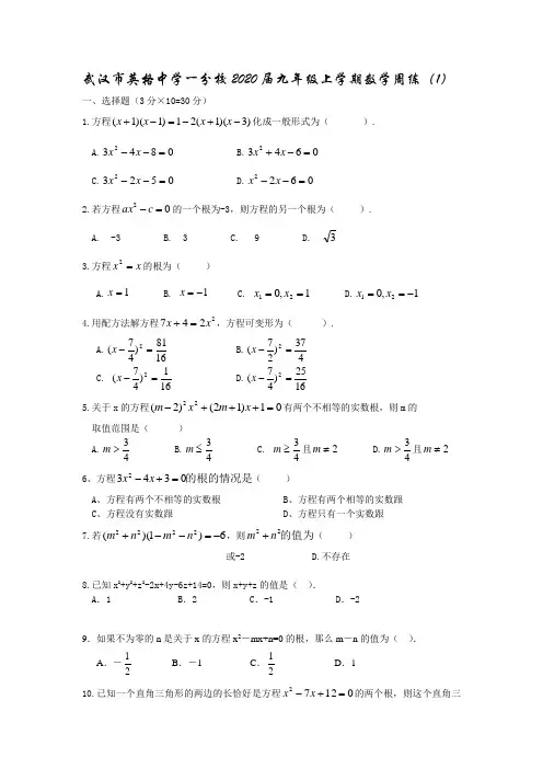 九年级上学期数学周练1