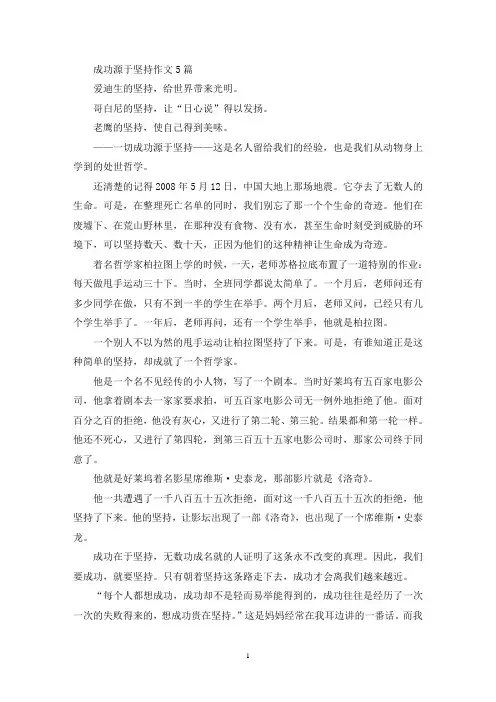 成功源于坚持作文5篇(精选)