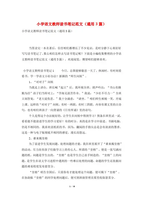 小学语文教师读书笔记范文(通用3篇)