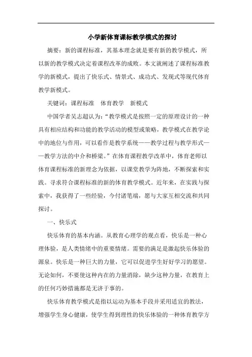 小学新体育课标教学模式论文