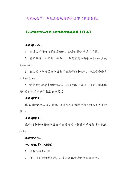 2023年人教版数学二年级上册观察物体说课(精推3篇)